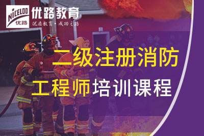 乐山二级注册消防工程师课程